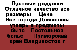 Пуховые додушки.Отличное качество,все размеры. › Цена ­ 200 - Все города Домашняя утварь и предметы быта » Постельное белье   . Приморский край,Владивосток г.